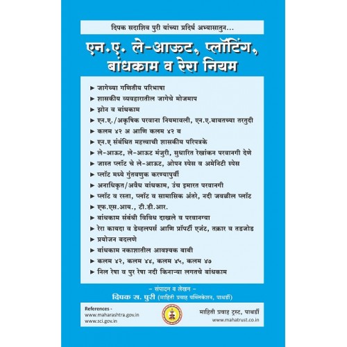 Mahiti Pravah Publication's Guide to N. A. Layout, Ploting-Building & RERA Rules [Marathi] | एन. ए. ले आउट, प्लॉटींग-बांधकाम व रेरा नियम पुस्तिका  by Deepak Puri